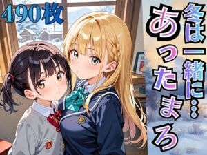 冬は一緒にあったまろ！制服と雪景色【厳選490枚収録】(虚構クラブ) [d_732382]