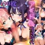 アイドル戦国時代★売れっ子になるために、体だって張っちゃいます★【厳選490枚】(虚構クラブ) [d_732386]