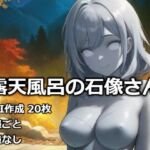 露天風呂の石像さん(逸般図書) [d_732392]