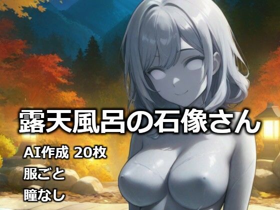 露天風呂の石像さん(逸般図書) [d_732392]