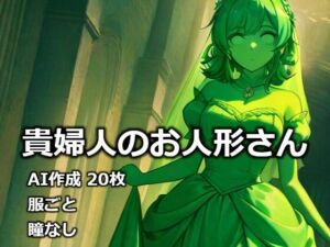 貴婦人のお人形さん(逸般図書) [d_732393]