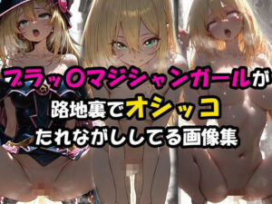 ブラックマジシャンガールが路地裏でオシッコたれながししてる画像集(かわいければ何してもいいよね) [d_732396]