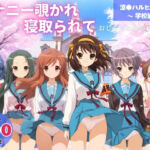 オナニー覗かれ、寝取られて  涼●ハルヒの憂鬱 〜 学校編 〜 おじさんに暴かれた秘密(らーめんぜん) [d_732447]