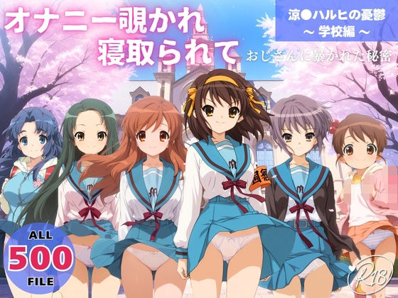オナニー覗かれ、寝取られて  涼●ハルヒの憂鬱 〜 学校編 〜 おじさんに暴かれた秘密(らーめんぜん) [d_732447]