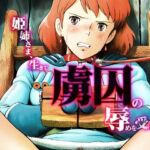 姫姉さま、生きて虜囚の辱めを受ける(グランブレタン) [d_732453]