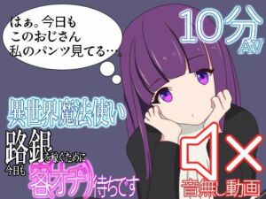 異世界魔法使い路銀を稼ぐために今日も客待ちです(七祖屋) [d_732455]