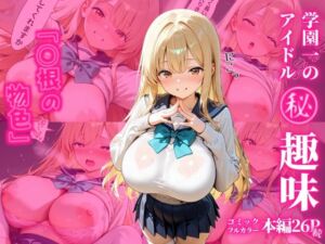 学園一のアイドル マル秘趣味 「○根の物色」続(パツキーン) [d_732462]