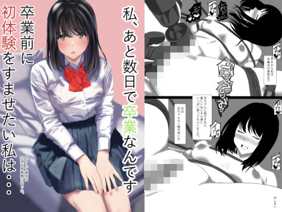 私あと数日で卒業なんです卒業前に初体験をすませたい私はそうして彼女は立派な肉便器になった(takenobreak) [d_732531]