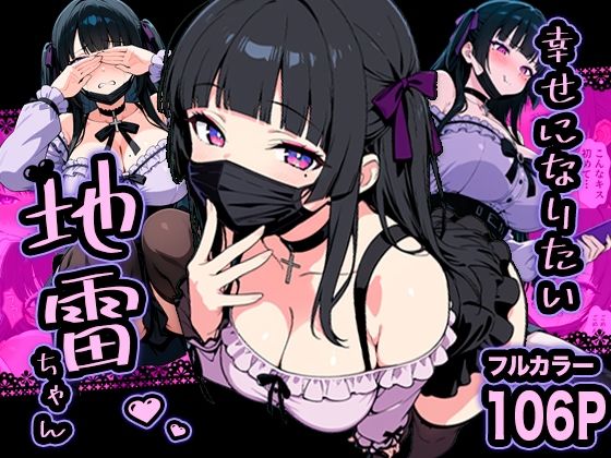 幸せになりたい地雷ちゃん(転生したらサークルだった) [d_732539]