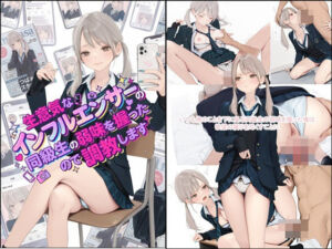 生意気なインフエンサーの同級生の弱味を握ったので 調教します(T・G・S) [d_732547]