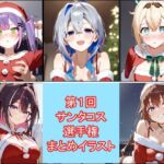 第1回サンタコス選手権イラストまとめ(海の家) [d_732552]