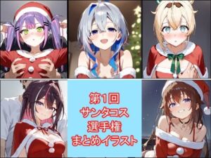 第1回サンタコス選手権イラストまとめ(海の家) [d_732552]