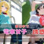 電車女子の誘惑(ゆるり) [d_732553]