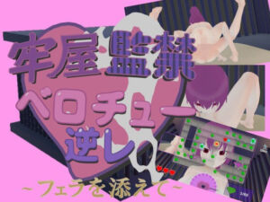 牢屋監禁ベロチュー逆レ〜フェラを添えて〜(テロサロ) [d_732554]