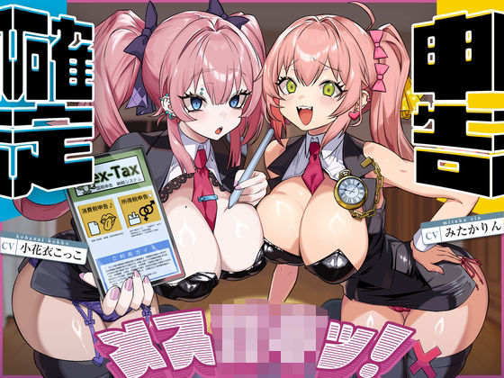 確定申告メス○キッ！【心情代弁抜き特化】(ゆきんこ王国) [d_732606]