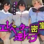 【全章4P逆レ】【貞操観念逆転】エレベーター密室逆レ●プ事件〜停電したエレベーターに閉じ込められた貴方は発情ドスケベJK3人に襲われる〜(貞操観念逆転世界) [d_732620]