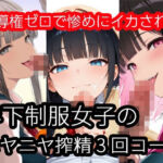 年下制服女子のニヤニヤ搾精3回コース〜主導権ゼロで惨めにイカされる(ザコち??ぽ搾精倶楽部) [d_732621]