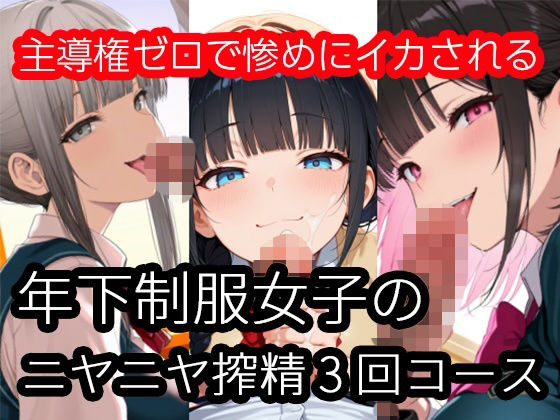 年下制服女子のニヤニヤ搾精3回コース〜主導権ゼロで惨めにイカされる(ザコち??ぽ搾精倶楽部) [d_732621]