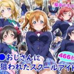 痴●おじさんに狙われたスクールアイドル(雪月花) [d_732623]