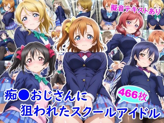 痴●おじさんに狙われたスクールアイドル(雪月花) [d_732623]