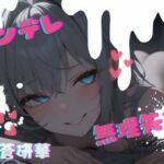 【台本公開】話が通じないヤンデレ女に狙われちゃって…でもフェラは気持ちよかった… feat.蒼研華(LoveVoice研究所@蒼研華研究員) [d_732628]