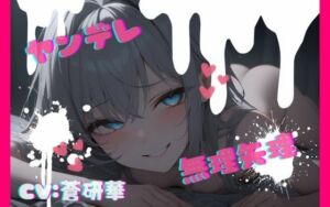 【台本公開】話が通じないヤンデレ女に狙われちゃって…でもフェラは気持ちよかった… feat.蒼研華(LoveVoice研究所@蒼研華研究員) [d_732628]