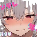 【台本公開】年上ヤンデレお姉さんに強○中出しされて快感中毒にされちゃう… feat.蒼研華(LoveVoice研究所@蒼研華研究員) [d_732630]