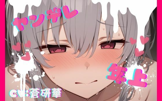 【台本公開】年上ヤンデレお姉さんに強○中出しされて快感中毒にされちゃう… feat.蒼研華(LoveVoice研究所@蒼研華研究員) [d_732630]