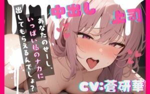 【台本公開】ヤンデレ上司に脅されちゃってフェラに中出しを強要されちゃう… feat.蒼研華(LoveVoice研究所@蒼研華研究員) [d_732632]