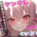 【台本公開】ヤンデレ彼女の地雷を踏んで監禁されることになった feat.蒼研華(LoveVoice研究所@蒼研華研究員) [d_732633]