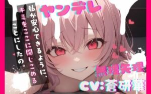 【台本公開】ヤンデレ彼女の地雷を踏んで監禁されることになった feat.蒼研華(LoveVoice研究所@蒼研華研究員) [d_732633]