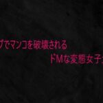 バイブでマンコを破壊されるドMな変態女子大生(Studio voice) [d_732642]