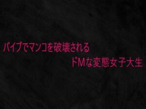 バイブでマンコを破壊されるドMな変態女子大生(Studio voice) [d_732642]