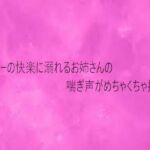 オナニーの快楽に溺れるお姉さんの喘ぎ声がめちゃくちゃ抜ける(リアルボイスGirl) [d_732655]