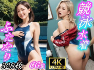競泳水着ふたなりCG集(ふたなり工房) [d_732676]
