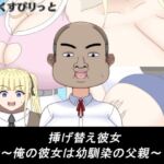 挿げ替え彼女〜俺の彼女は幼馴染の父親〜(だーくすぴりっと) [d_732683]