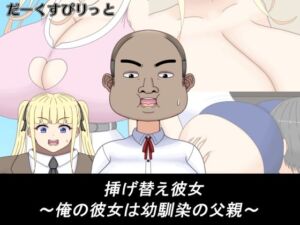 挿げ替え彼女〜俺の彼女は幼馴染の父親〜(だーくすぴりっと) [d_732683]