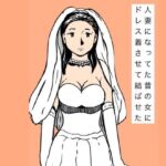 人妻になってた昔の女にドレス着させて結ばせた(N-zumi-ha) [d_732685]