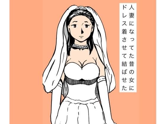 人妻になってた昔の女にドレス着させて結ばせた(N-zumi-ha) [d_732685]