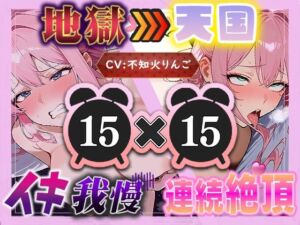 【地獄天国（11）】腫れあがったぱんぱんクリを容赦なくいじり倒し、身体ビクビク止まらず何度も絶頂（はーと）(いすこの音喘) [d_732705]