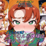 【ドラ〇エ7】マリ〇ルお嬢様は実はちょろイン(魔術師プロトン2D) [d_732706]