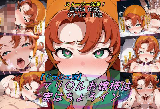 【ドラ〇エ7】マリ〇ルお嬢様は実はちょろイン(魔術師プロトン2D) [d_732706]