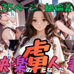 快楽の虜となった人妻(ムササビ) [d_732709]