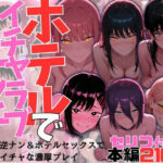 ヒロイン達とのホテルでイチャイチャエッチ集【チェン〇ーマン】(シトネトシ) [d_732720]