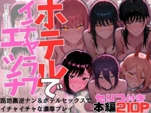 ヒロイン達とのホテルでイチャイチャエッチ集【チェン〇ーマン】(シトネトシ) [d_732720]