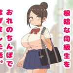 可愛いけど根暗な同級生をおれのちんぽではげました話。(月乃) [d_732724]