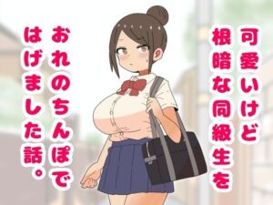 可愛いけど根暗な同級生をおれのちんぽではげました話。(月乃) [d_732724]