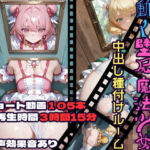 動く壁尻魔法少女中出し種付けルーム(CQ妖精雨風) [d_732729]