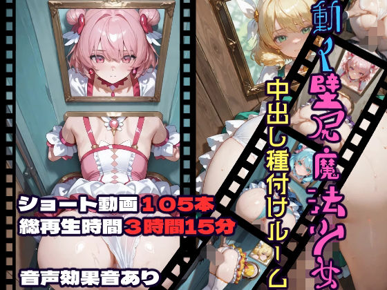 動く壁尻魔法少女中出し種付けルーム(CQ妖精雨風) [d_732729]