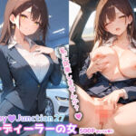 カーディーラーの女 HoneyJunction27【セリフ入有】(彗星レコード) [d_732731]